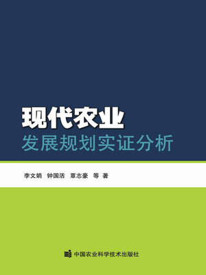cover image of 现代农业发展规划实证分析